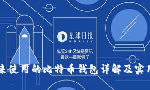李笑来使用的比特币钱包详解及实用指南