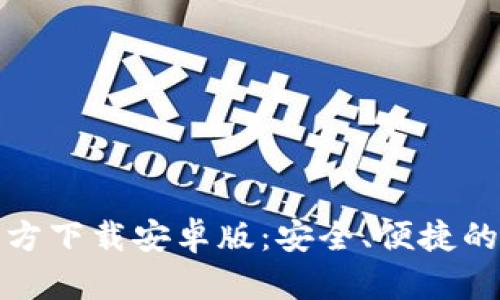 TP钱包最新版本官方下载安卓版：安全、便捷的数字资产管理工具
