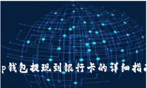 tp钱包提现到银行卡的详细指南
