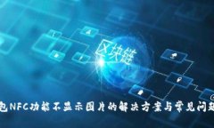 TP钱包NFC功能不显示图片的