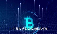 : TP钱包下载及注册流程详