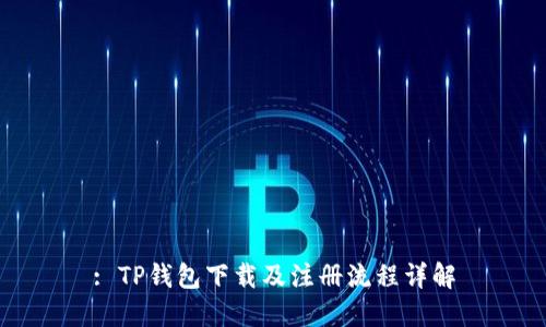 : TP钱包下载及注册流程详解