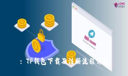 : TP钱包下载及注册流程详解