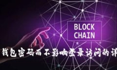 如何修改TP钱包密码而不影