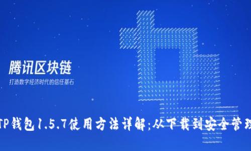 TP钱包1.5.7使用方法详解：从下载到安全管理