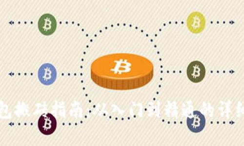 TP钱包搬砖指南：从入门到精通的详细解析