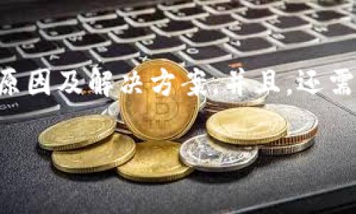   TP钱包设备不可交易的原因及解决方案 / 
 guanjianci TP钱包, 钱包设备, 交易问题, 解决方案 /guanjianci 

什么是TP钱包设备？
TP钱包是一种基于区块链技术的数字货币钱包，用户可以使用它来管理和交易各种数字资产。TP钱包不仅支持主流的数字货币如比特币、以太坊等，还能够让用户方便地进行资产的转移和兑换。随着区块链技术的发展，越来越多的人开始使用TP钱包来进行日常的数字货币交易。

为什么TP钱包设备不可交易？
TP钱包设备不可交易的原因可能多种多样，包括但不限于软件故障、网络问题、用户操作失误、安全策略等。以下是一些常见的原因：
ul
    listrong软件故障：/strong如果TP钱包的软件出现了bug或更新问题，可能会导致钱包的某些功能失效，从而无法进行交易。/li
    listrong网络问题：/strong区块链交易依赖于网络环境，如果网络不稳定，可能会导致交易请求无法成功发出。/li
    listrong用户操作失误：/strong用户在操作时如果没有正确输入交易信息或未遵循钱包的操作流程，也可能导致交易失败。/li
    listrong安全策略：/strongTP钱包为了保护用户资产，有时会限制某些交易行为，尤其是在检测到异常活动时。/li
/ul

如何解决TP钱包设备不可交易的问题？
针对TP钱包设备无法进行交易的情况，用户可以采取以下几种解决方案：
ul
    listrong检查网络连接：/strong确保自己的设备互联网连接正常，尝试重启路由器或更换网络，然后再次尝试进行交易。/li
    listrong更新APP：/strong检查是否有TP钱包的新版本可以更新，更新到最新版本通常能够修复一些已知的bug。/li
    listrong重新登录账号：/strong退出TP钱包账号，然后重新登录，有时可以解决由于会话问题导致的交易受限。/li
    listrong联系客服支持：/strong如果以上方法未能解决问题，可以联系TP钱包的客服，寻求专业的技术支持。/li
/ul

如何提高TP钱包的安全性？
安全性是使用TP钱包的重中之重，用户应采取以下策略，以确保自己的资金安全：
ul
    listrong设置强密码：/strong创建一个复杂且独特的密码，可以有效预防未授权访问。/li
    listrong启用双重认证（2FA）：/strong通过启用双重认证，为账户添加额外的安全层。/li
    listrong定期备份钱包信息：/strong定期备份钱包的私钥和助记词，以防万一发生设备丢失或损坏。/li
    listrong谨慎打开链接和下载文件：/strong在使用TP钱包时，不要随意点击不明链接或下载不明文件，以免遭遇钓鱼攻击。/li
/ul

TP钱包常见问题解答
使用TP钱包时，用户可能会遇到一些常见问题。以下是五个相关的常见问题及其解答：

1. TP钱包如何存取款？
TP钱包的存款和取款操作相对简单，通常分为以下几个步骤：
ul
    listrong存款：/strong打开TP钱包，选择“充值”选项，随后选择您想要存入的数字货币，生成充值地址，复制该地址后，在其他平台进行转账。/li
    listrong取款：/strong在TP钱包中，选择相应数字货币，点击“提币”，输入提币地址及数量，确认后提交请求。/li
/ul
在执行存取款时，需要注意确认地址的准确性，以及转账时所需的网络手续费，以避免不必要的损失。

2. TP钱包支持哪些数字货币？
TP钱包支持多种主流及小众的数字货币，具体支持的币种包括但不限于：
ul
    li比特币（BTC）/li
    li以太坊（ETH）/li
    li瑞波币（XRP）/li
    li莱特币（LTC）/li
    li以及各种ERC-20代币等。/li
/ul
用户可以在TP钱包的界面上查看最新的支持币种列表，也可以通过更新版本获取更多支持的币种。

3. TP钱包的手续费是如何计算的？
TP钱包的手续费通常是根据网络状态和交易类型来计算的，各个数字货币的手续费标准也可能会有所不同：
ul
    listrong转账手续费：/strong每次转账时，TP钱包会根据当前区块链网络的拥堵情况自动计算手续费，用户在转账时可以自定义手续费的高低。/li
    listrong提币手续费：/strong提币时也会收取相应的手续费，具体金额会根据所提取的币种和数量而定。/li
/ul
建议用户在进行交易前，先了解当前的手续费标准，以便做出合理的决策。

4. TP钱包使用过程中常见的安全问题是什么？
在使用TP钱包时，用户可能面临以下几种安全问题：
ul
    listrong钓鱼攻击：/strong不法分子可能会通过假网站或假链接获取用户的私钥或助记词，从而盗取用户资产。/li
    listrong恶意软件：/strong用户的设备如果感染恶意软件，将可能导致对钱包的未授权访问。/li
    listrong社交工程攻击：/strong攻击者可能会通过伪装成客服的方式，诱骗用户透露敏感信息。/li
/ul
因此，用户在使用TP钱包时，应保持警惕，并采取多重安全措施以保护其资产安全。

5. TP钱包的手机丢失了，该如何处理？
如果用户的手机丢失了，首先要保持冷静，并采取以下一些措施以保护自己的资产：
ul
    listrong尽快修改密码：/strong立即登录TP钱包的官方网站，修改账户的登录密码和相关的安全设置。/li
    listrong解绑设备：/strong通过TP钱包的官网或其他设备登录到账户，进行设备解绑，以防止他人利用丢失的手机进行交易。/li
    listrong备份信息：/strong如果事先已备份助记词和私钥，可以通过另一台设备恢复账户及资产。/li
    listrong报警：/strong若涉及大量资产损失，考虑向警方报案以保留证据。/li
/ul
总之，采取必要的安全措施，将会大大降低资产面临的风险。

总结
TP钱包作为一种数字货币钱包，其易用性和安全性吸引了众多用户。然而，在使用过程中，偶尔会出现设备不可交易的情况，用户应了解原因及解决方案。并且，还需关注TP钱包的常见问题，以及如何提高资产安全的相关措施。健全的安全意识和应变能力将确保用户在使用TP钱包过程中的资产安全。

以上为文章内容的结构与主要信息。如果需要进一步扩展某些部分或者增加一些细节，请告知！