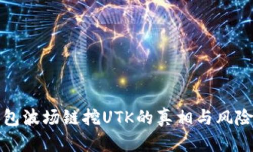 TP钱包波场链挖UTK的真相与风险分析