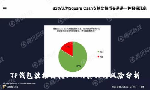 TP钱包波场链挖UTK的真相与风险分析