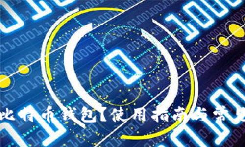 什么是TP比特币钱包？使用指南与常见问题解答