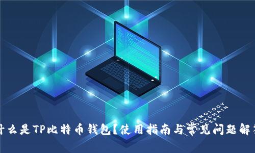 什么是TP比特币钱包？使用指南与常见问题解答