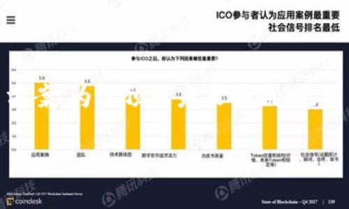    TP钱包删除后如何恢复？详细步骤与技巧解析  / 

 guanjianci  TP钱包, 钱包恢复, 加密货币, 数字资产  /guanjianci 

一、TP钱包简介
TP钱包是一款流行的加密货币钱包，支持多种区块链资产的存储与管理。用户可以方便地收发数字货币，同时它还提供了多种便捷的功能，如一键兑换、多链管理等。TP钱包因其用户友好的界面和强大的功能，已成为用户管理数字资产的重要工具。然而，随着手机应用程序的使用普遍，当用户不小心删除了TP钱包应用后，可能会面临数字资产无法访问的困境。本文将详细探讨如何恢复删除的TP钱包，以及其他相关注意事项。

二、TP钱包删除后的恢复方法
如果您误删了TP钱包应用，恢复的方法主要取决于您是否备份过钱包数据。以下是几种常见的恢复方式：

h41. 使用种子短语恢复/h4
大多数数字钱包，包括TP钱包，都会在创建时生成一个“种子短语”或“助记词”。这个短语通常由12到24个单词组成，是恢复钱包的关键。如果您在使用TP钱包时，已经把种子短语记录下来，那么您可以通过以下步骤恢复钱包： 
ul
    li重新下载TP钱包应用。/li
    li选择“恢复钱包”选项。/li
    li输入您的种子短语，按提示完成恢复。/li
/ul
值得注意的是，种子短语务必保管好，避免泄露给不明人员，否则您的资产将面临风险。

h42. 从云备份恢复/h4
有些用户在使用TP钱包时选择了开启云备份功能，如果您是其中之一，可以尝试通过以下步骤进行恢复：
ul
    li登录您的云服务提供商账户。/li
    li查找TP钱包的备份文件。/li
    li下载并导入该备份文件到新的TP钱包中。/li
/ul
这样，您将能够恢复到删除前的状态，确保您的数字资产不受损失。

h43. 联系TP钱包客服/h4
如果以上两种方法都无法解决问题，您还可以考虑联系TP钱包的客服团队，说明您的情况，并请求技术支持。客服将根据您的描述，提供相应的技术帮助和指导。不过，最好事先查看官方帮助文档，获取第一手的信息。

三、如何避免将来删除TP钱包
为了防止再次误删TP钱包，用户可以采取以下措施来加以避免：

h41. 定期备份钱包数据/h4
定期备份钱包数据是必要的。无论是种子短语、私钥，还是云备份，确保您拥有完整的备份，这将极大减少误操作导致的资产损失风险。

h42. 使用多重签名钱包/h4
考虑使用多重签名钱包，这种类型的钱包能够在多名用户授权后才能进行资产转移，即便钱包误被删除，也能保障资产安全。

h43. 提高操作意识/h4
用户在使用数字资产钱包时，要保持警惕，特别是在进行删除操作时，仔细确认后再进行操作，以避免误删。

四、常见问题解答

h41. TP钱包的种子短语是什么？/h4
种子短语是用于恢复数字钱包的重要信息。它由一系列单词组成，能够生成您钱包中的私钥，如果有人获得了这些单词，他们就能无障碍地访问您的资金。用户在创建TP钱包时，会被要求生成并保存种子短语。强烈建议将其记录在安全的地方，例如纸质文档中，避免存储在网络上。

h42. 如果没有种子短语，是否还能恢复删除的钱包？/h4
没有种子短语，恢复钱包的可能性非常小。用户的资产风险也会随之增加。因此，开始使用TP钱包前，确保生成并妥善保管种子短语至关重要。如果丢失了种子短语，您很可能无法再找回钱包中的资产。

h43. TP钱包是否支持硬件钱包？/h4
是的，TP钱包支持结合硬件钱包进行资产管理。硬件钱包（如Ledger 或 Trezor）可以为用户提供额外的安全性。通过将TP钱包与硬件钱包结合使用，用户可以进一步提高安全级别，降低因应用错误而导致资金损失的风险。

h44. TP钱包是否安全？/h4
TP钱包在安全性方面做了不少努力，包括加密用户数据和提供多重认证。用户也可以通过设置复杂密码和启用两步验证来增强安全性。然而，用户应当意识到，没有任何系统是绝对安全的，保持安全意识和防范是关键。

h45. 如果我的手机丢了，我的TP钱包是否会受到影响？/h4
如果您的手机丢失，但您保留了种子短语和备份，您仍然可以通过下载TP钱包与您的种子短语进行恢复，无需担心钱包中存储的数字资产。但如果没有做好备份，并且设备丢了，您将面临数据丢失的风险。

五、总结
在数字时代，管理好数字资产显得尤为重要。TP钱包作为一种便利的数字资产管理工具，具有相应的风险和特点。误删钱包后，通过种子短语、云备份或联系客服等方法进行恢复无疑是最有效的解决方案。为了预防未来的误删，用户应定期备份数据，增强个人安全操作意识。希望本文能为您在使用TP钱包的过程中提供帮助。

（由于字数限制，以上内容为示例，实际写作可进行扩展至3900字）
