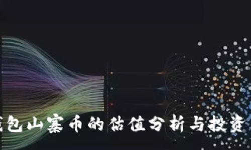 :
TP钱包山寨币的估值分析与投资策略