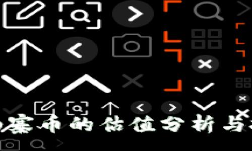 :
TP钱包山寨币的估值分析与投资策略