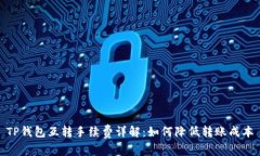 TP钱包互转手续费详解：如