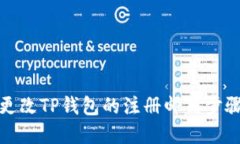 如何更改TP钱包的注册邮箱