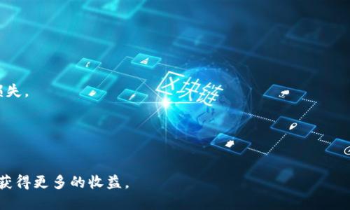 注意：关于“tp钱包投入1000”的详细介绍，包括、关键词，以及相关问题的分析，将在下方提供。

  TP钱包投资指南：如何高效利用1000元进行加密资产投资 / 

 guanjianci TP钱包, 加密资产, 投资策略, 资金管理 /guanjianci 

在数字货币迅速发展的今天，越来越多的人开始关注加密资产的投资。TP钱包作为一种流行的数字资产管理工具，可以帮助用户更容易地进行加密货币的交易和管理。在这个指南中，我们将探讨如何在TP钱包中高效利用1000元进行投资。无论你是刚刚接触加密资产的新手还是想要投资策略的老手，相信本文都能为你提供一些可行的建议。

什么是TP钱包？
TP钱包是一款多功能的数字货币钱包，支持多种加密资产的管理。它不仅可以用来存储和发送数字货币，还有众多其他功能，例如参与去中心化金融（DeFi）项目、进行数字货币交易等。TP钱包的界面友好，适合新手用户入门，同时也为经验丰富的投资者提供了全面的功能。
TP钱包的安全性也是其一大亮点，支持多重签名和私钥保护，用户可放心进行资产管理。此外，TP钱包综合了多个区块链网络，可以帮助用户处理不同类型的加密资产，使其成为一个非常灵活的资产管理工具。

如何在TP钱包中进行投资？
1. **注册并设置钱包**：首先，用户需下载TP钱包应用并完成注册。在此过程中，用户需要设置安全密码并备份助记词，以确保资产安全。
2. **充值资金**：成功设定账户后，用户可以通过多种渠道向TP钱包充值。可以选择直接购买、转账或通过其他交易所转入。
3. **选择投资策略**：在投资之前，用户需要确定自己的投资目标和风险承受能力。不同的策略适用于不同类型的用户。
4. **购买加密资产**：在TP钱包中，用户可以选择要购买的数字货币，并输入投资金额（如1000元），系统将自动计算可购买的数量。
5. **持续跟踪与调整**：投资后，用户应该定期检查市场状况以及自己持有的资产，并根据市场动态调整投资策略。

正确的资金管理策略
投资加密资产时，合理的资金管理策略至关重要。以下是一些关于1000元投资的主要策略：
1. **分散投资**：不建议将1000元全部投资于单一种类的数字货币，可以将其分散到几种不同的加密资产中，以降低风险。
2. **设置止损和止盈**：在投资之前，设定好止损和止盈点，可以帮助投资者有效控制风险。
3. **不要盲目跟风**：市场波动频繁，建议用户在投资决策中依据自己的判断，而不仅仅是跟随其他人的意见。
4. **关注长期趋势**：加密市场高度波动，投资者应关注长期的市场趋势，而非短期的价格变化。

可能相关的问题
1. **TP钱包安全吗？**
TP钱包以其多重安全措施而受到广泛信赖。它不仅支持私钥管理，还为用户提供了多重签名的选项，增加了安全层级。此外，用户应定期更新密码并谨慎处理助记词，以避免可能的安全问题。

2. **如何选择适合的加密资产？**
选择适合的加密资产需要考虑多方面的因素，包括项目的团队背景、市场需求、技术创新及其固有价值等。通过了解资产的基本面和技术面，投资者能更好地做出决策。

3. **小额投资有什么值得注意的地方？**
小额投资时，特别需要关注手续费的比例。当投资金额较小，手续费占比较大时，可能导致投资收益不理想。此外，选择适合的交易时机，也至关重要。

4. **市场波动对投资的影响有多大？**
市场波动是加密资产的一大特性，投资者需对此保持高度警惕。波动会导致资产价值快速变化，因此，合理的止损和止盈策略尤为重要，能帮助减轻损失。

5. **如何从TP钱包中提取资金？**
用户可以通过TP钱包将资金转移至其他钱包或交易所，实施提取。在提现过程中，确保账户信息正确，能够有效保障资金安全。

总结：在TP钱包中投入1000元进行加密资产投资，需谨慎选择和管理资金。制定明确的投资策略，多多关注市场动态，才能在这个充满挑战的市场中获得更多的收益。