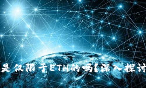TP钱包的手续费是仅限于ETH的吗？深入探讨各种手续费设置