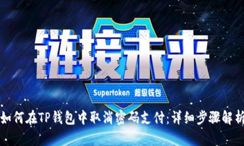 如何在TP钱包中取消密码支付：详细步骤解析