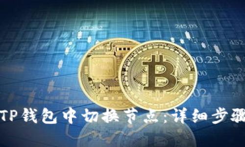 如何在TP钱包中切换节点：详细步骤与技巧