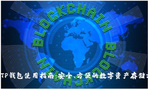 F载TP钱包使用指南：安全、方便的数字资产存储方案