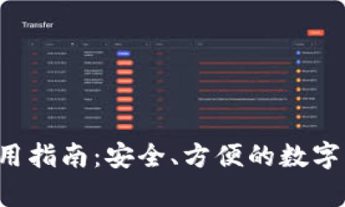 F载TP钱包使用指南：安全、方便的数字资产存储方案