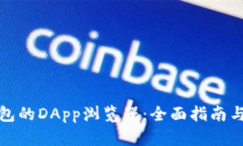 使用TP钱包的DApp浏览器：全面指南与实用技巧