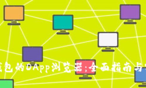 使用TP钱包的DApp浏览器：全面指南与实用技巧