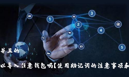 思考一个并且的

助记词可以导入任意钱包吗？使用助记词的注意事项和最佳实践