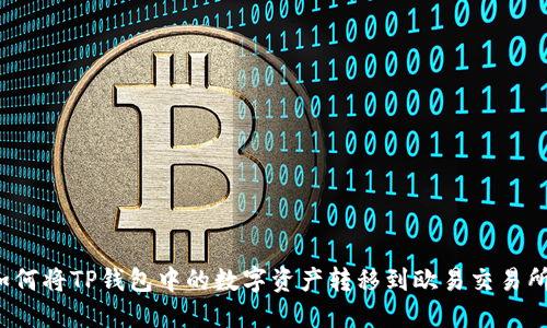 如何将TP钱包中的数字资产转移到欧易交易所？