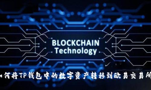 如何将TP钱包中的数字资产转移到欧易交易所？