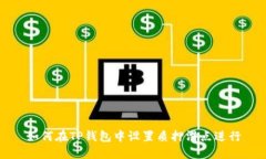 如何在TP钱包中设置质押滑