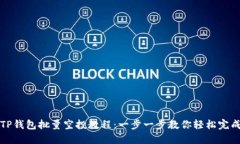TP钱包批量空投教程：一步