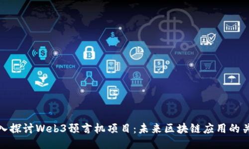 深入探讨Web3预言机项目：未来区块链应用的关键