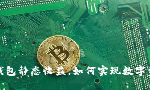 揭秘TP钱包静态收益，如何实现数字资产增值