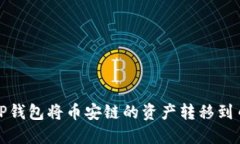 如何通过TP钱包将币安链的