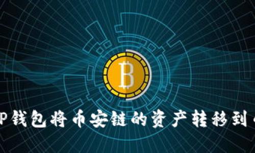如何通过TP钱包将币安链的资产转移到币安交易所
