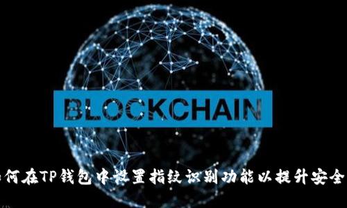 如何在TP钱包中设置指纹识别功能以提升安全性