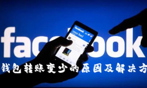 TP钱包转账变少的原因及解决方案