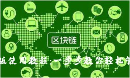 TP钱包电脑版使用教程：一步步教你轻松管理加密资产