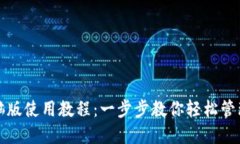 TP钱包电脑版使用教程：一