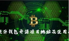 tp硬件钱包开源项目地址及