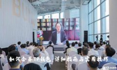 如何合并TP钱包：详细指南