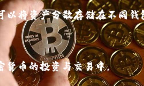   TP钱包的币种会跑路吗？深入解析数字货币的安全性与风险  / 

 guanjianci TP钱包, 数字货币, 币种安全, 加密资产  /guanjianci 

### 引言

在近年来，随着区块链技术的发展，数字货币逐渐走入了大众的视野。在这个崭新的领域中，TP钱包作为一种数字资产管理工具，得到了越来越多用户的关注。TP钱包不仅支持多种加密货币的存储与交易，且操作便捷，非常适合普通用户。然而，伴随着数字货币市场的蓬勃发展，