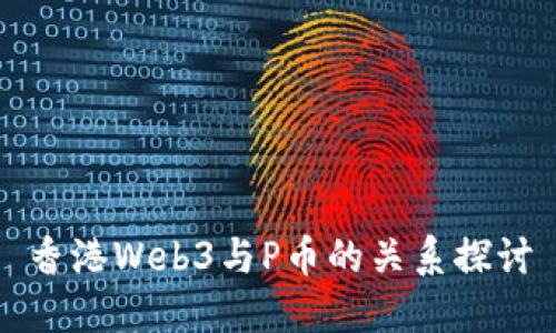 香港Web3与P币的关系探讨