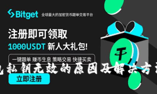 tp钱包私钥无效的原因及解决方法详解