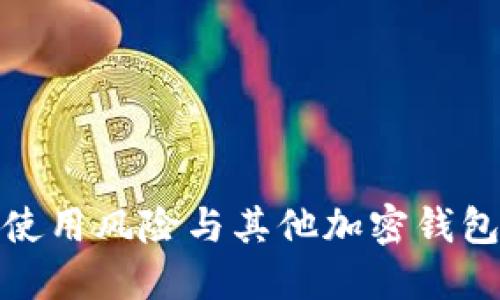 TP钱包使用风险与其他加密钱包的比较