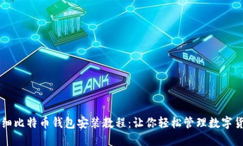 详细比特币钱包安装教程：让你轻松管理数字货币