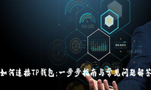 如何连接TP钱包：一步步指南与常见问题解答