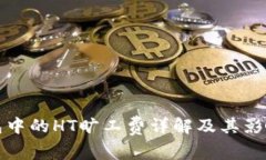 TP钱包中的HT旷工费详解及